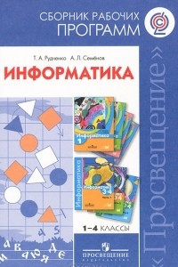 Книга Информатика. 1-4 классы. Сборник рабочих программ