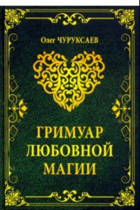 Книга Гримуар любовной магии