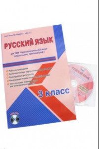 Книга Русский язык. 3 класс. Рабочая программа. УМК 