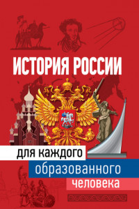 Книга История России для каждого образованного человека