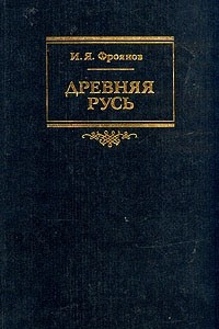 Книга Древняя Русь