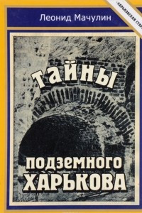 Книга Тайны подземного Харькова