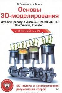 Книга Основы 3D-моделирования. Изучаем работу в AutoCAD, КОМПАС-3D, SolidWorks, Inventor