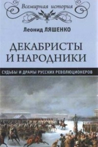 Книга Декабристы и народники. Судьбы и драмы русских революционеров