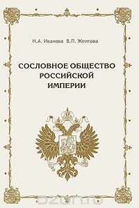 Книга Сословное общество Российской империи