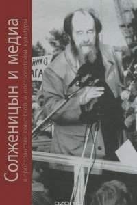 Книга Солженицын и медиа в пространстве советской и постсоветской культуры