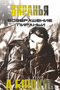 Книга Возвращение пираньи