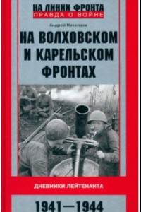 Книга На Волховском и Карельском фронтах. 1941-1944 гг.