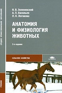 Книга Анатомия и физиология животных