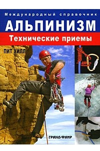 Книга Альпинизм. Технические приемы