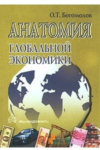 Книга Анатомия глобальной экономики