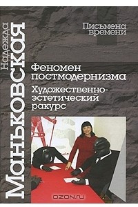 Книга Феномен постмодернизма. Художественно-эстетический ракурс