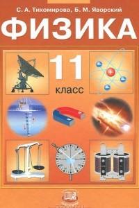 Книга Физика. 11 класс. Базовый уровень