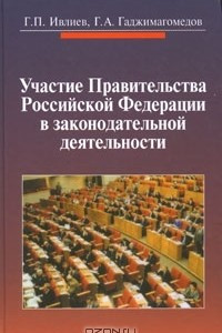 Книга Участие Правительства Российской Федерации в законодательной деятельности