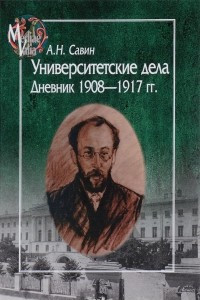 Книга Университетские дела. Дневник 1908-1917