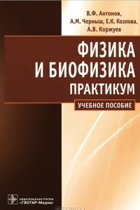 Книга Физика и биофизика. Практикум