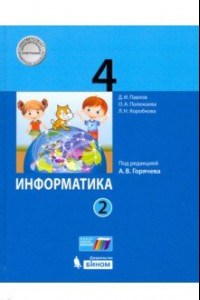Книга Информатика. 4 класс. Учебник. В 2-х частях