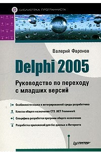 Delphi 2005. Руководство по переходу с младших версий
