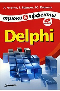 Книга Delphi. Трюки и эффекты