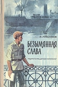 Книга Безымянная слава