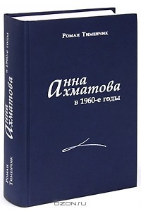 Книга Анна Ахматова в 1960-е годы