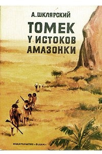 Книга Томек у истоков Амазонки