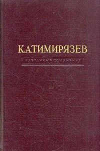 Книга К. А. Тимирязев. Избранные сочинения в четырех томах. Том 4