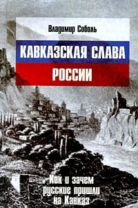 Книга Кавказская слава России