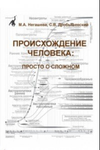 Книга Происхождение человека. Просто о сложном. Учебное пособие