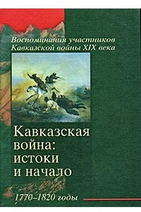 Книга Кавказская война: истоки и начало. 1770-1820 годы