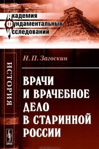 Книга Врачи и врачебное дело в старинной России