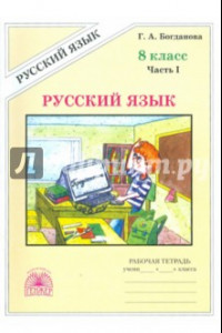 Книга Русский язык. 8 класс. Рабочая тетрадь. В 2-х частях. Часть 1