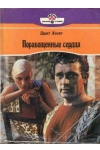 Книга Порабощенные сердца