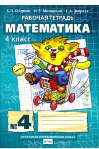 Книга Математика. 4 класс. Рабочая тетрадь. В 4-х частях. Часть 4. ФГОС