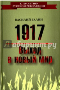 Книга 1917. Выход в новый мир