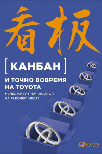 Книга Канбан и точно вовремя на Toyota: Менеджмент начинается на рабочем месте