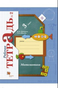 Книга Математика. 3 класс. Рабочая тетрадь. Часть 2. ФГОС