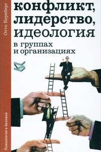 Книга Конфликт, лидерство, идеология в группах и организациях