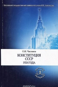 Книга Конституция СССР 1924 года. Учебное пособие