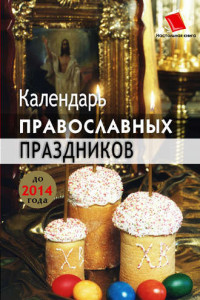 Книга Календарь православных праздников до 2014 года