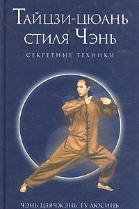 Книга Секретные техники тайцзи-цюань стиля Чэнь