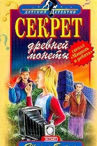 Книга Секрет древней монеты