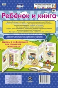 Книга Ребёнок и книга. Ширмы с информацией для родителей и педагогов из 6 секций