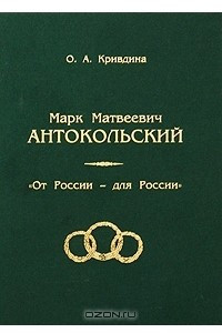 Книга Марк Матвеевич Антокольский. 