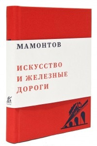 Книга Мамонтов. Искусство и железные дороги