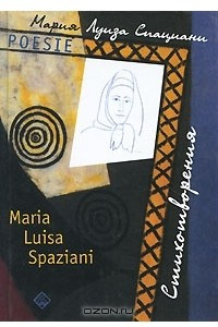 Книга Мария Луиза Спациани. Стихотворения / Maria Luisa Spaziani: Poesie