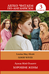 Книга Хорошие жены. Уровень 3