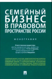 Книга Семейный бизнес в правовом пространстве России