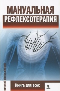 Книга Мануальная рефлексотерапия