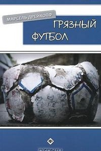 Книга Грязный футбол